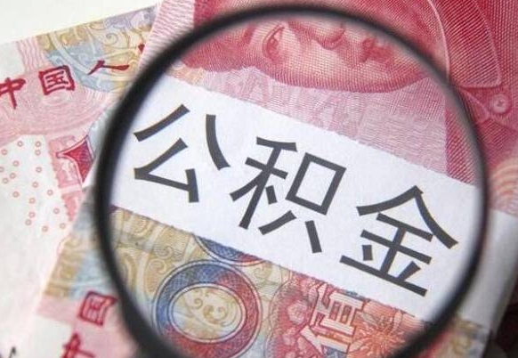 德阳山东公积金代办（山东公积金贷款需要什么条件）